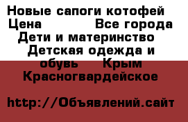 Новые сапоги котофей › Цена ­ 2 000 - Все города Дети и материнство » Детская одежда и обувь   . Крым,Красногвардейское